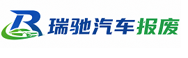 定兴县瑞驰｜汽车报废回收｜车辆正规销户上门拖车